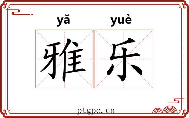 雅乐 雅乐