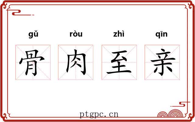 骨肉至亲