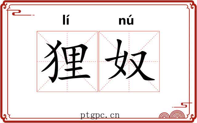 狸奴