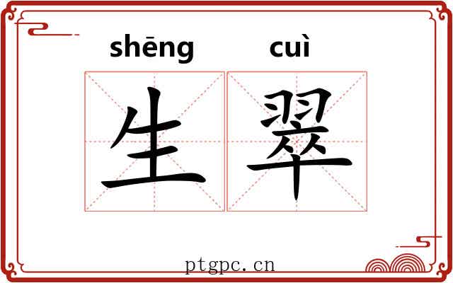 生翠 生翠