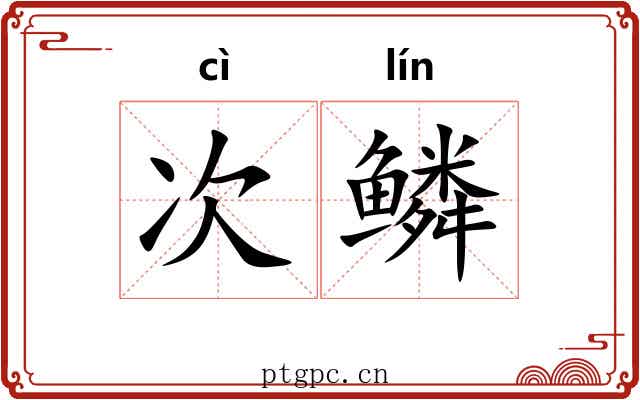 次鳞