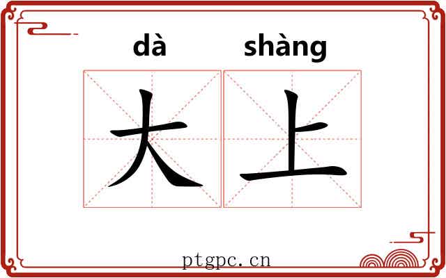 大上 大上