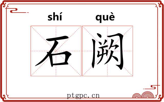 石阙 石阙