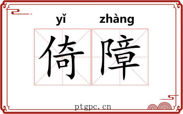 倚障