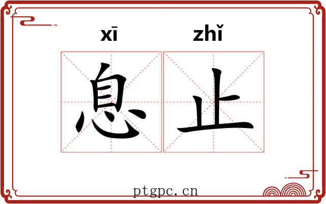 息止