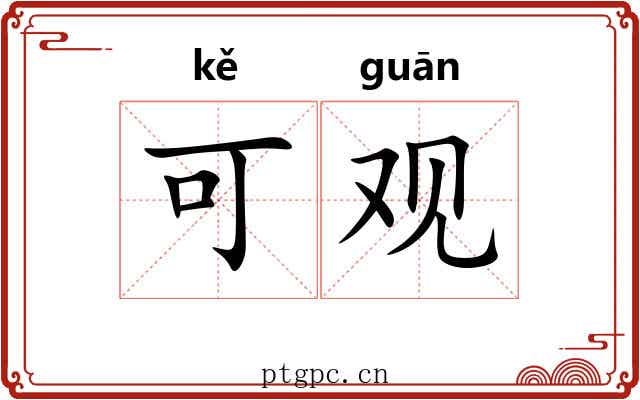 可观