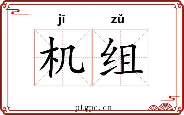 机组 机组