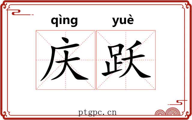 庆跃