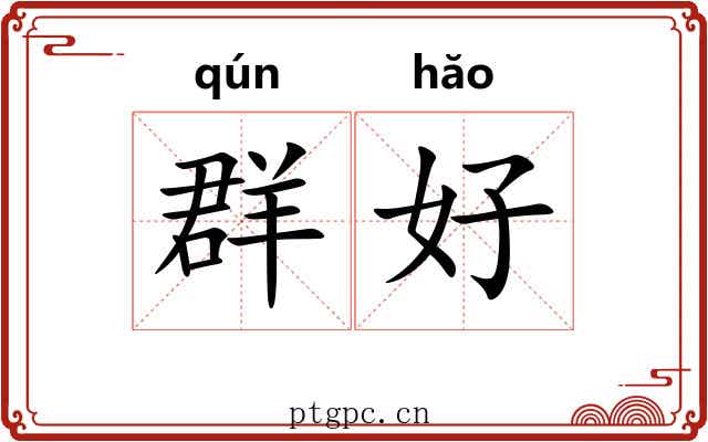 群好