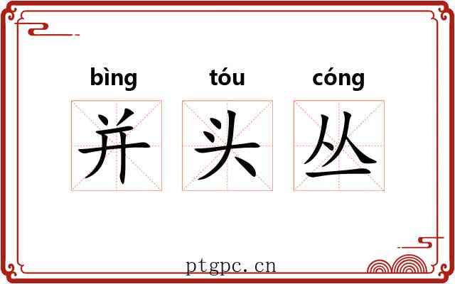 并头丛 并头丛