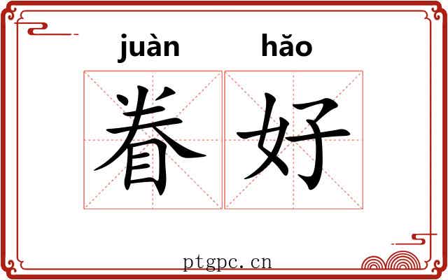 眷好 眷好