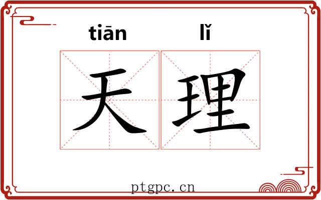 天理 天理