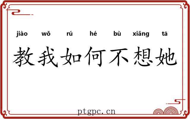 教我如何不想她 教我如何不想她