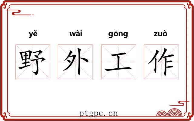 野外工作