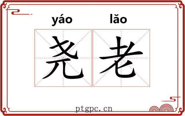 尧老 尧老