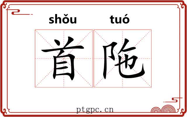 首陁