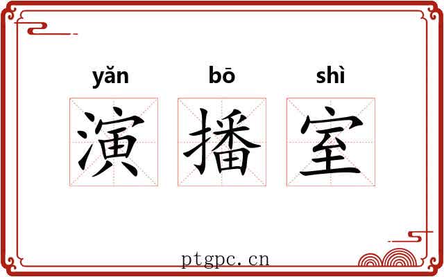 演播室