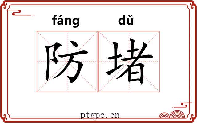 防堵