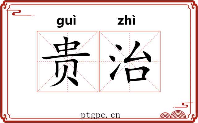 贵治 贵治