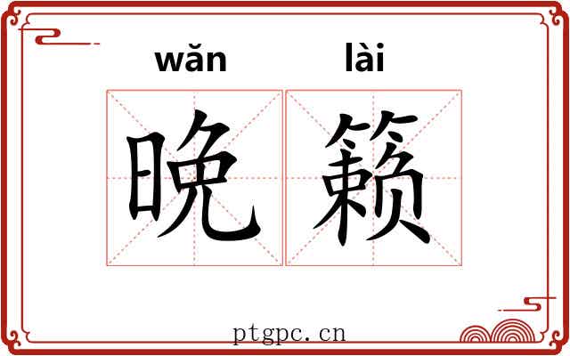 晩籁