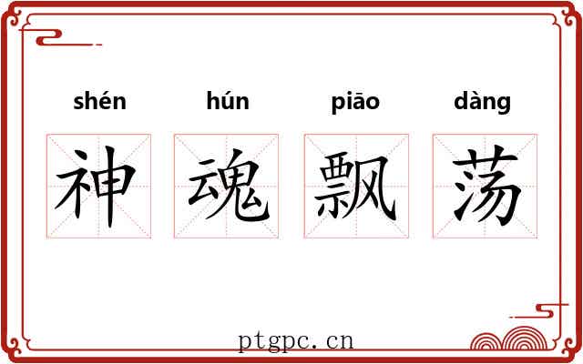 神魂飘荡 神魂飘荡