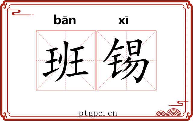 班锡 班锡