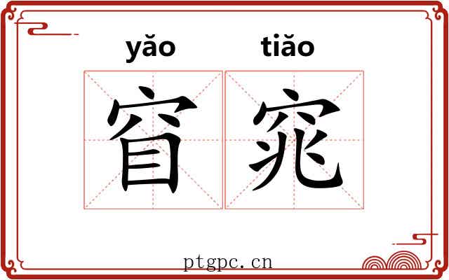 窅窕