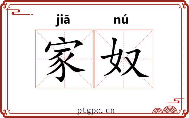 家奴 家奴