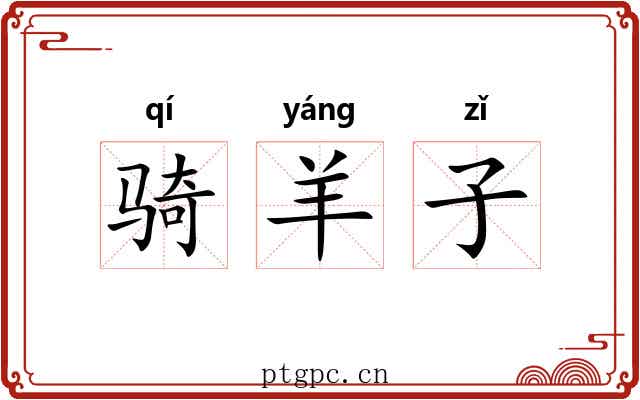 骑羊子 骑羊子