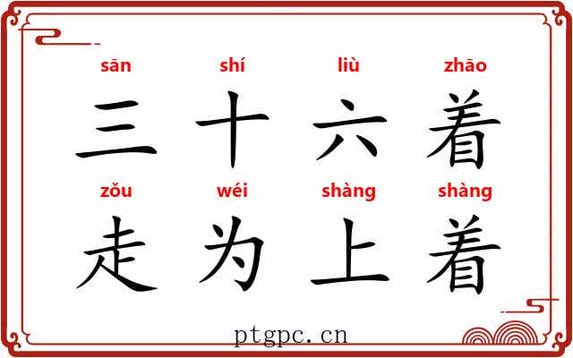 三十六着,走为上着 三十六着,走为上着