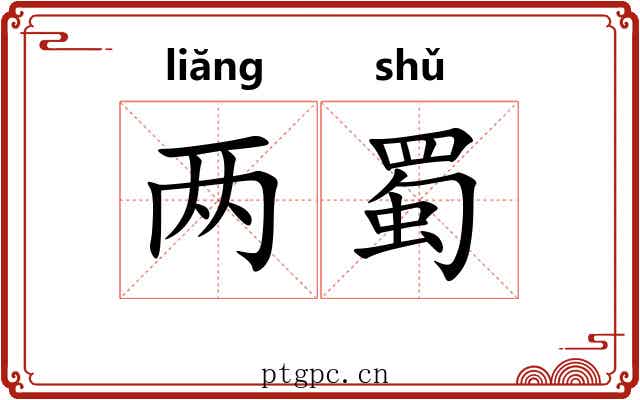 两蜀 两蜀