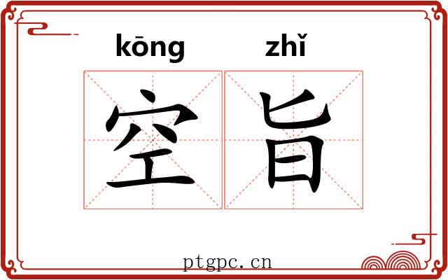 空旨 空旨