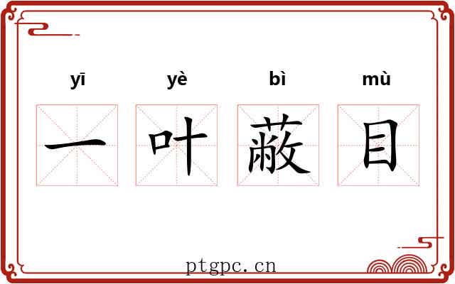 一叶蔽目 一叶蔽目