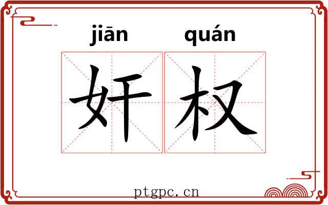奸权 奸权
