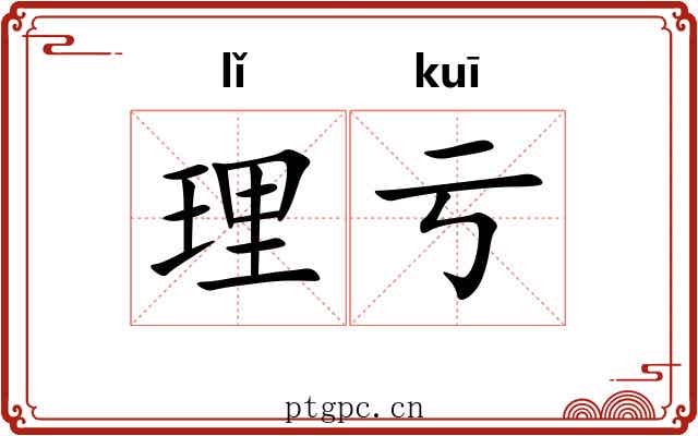 理亏