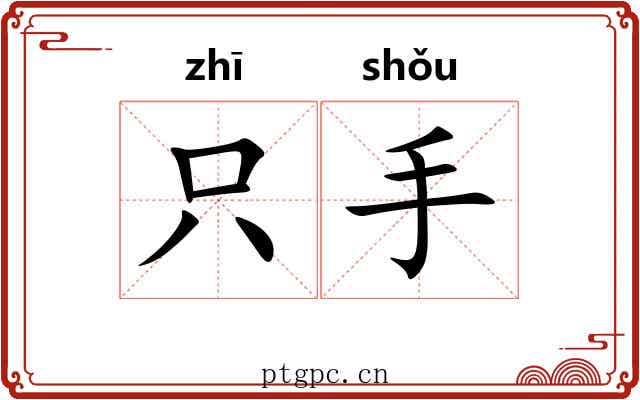 只手 只手