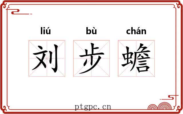 刘步蟾 刘步蟾