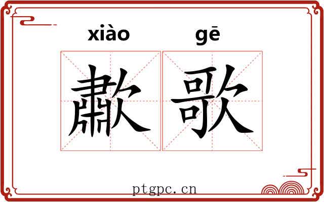 歗歌