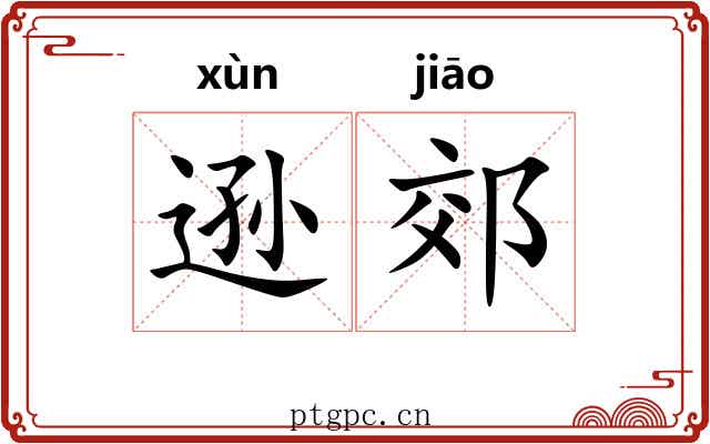 逊郊