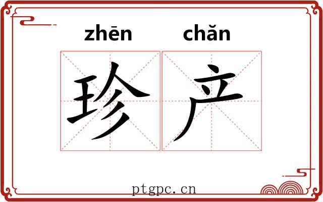 珍产 珍产