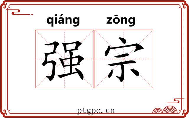 强宗 强宗