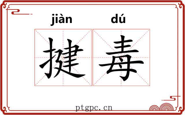 揵毒
