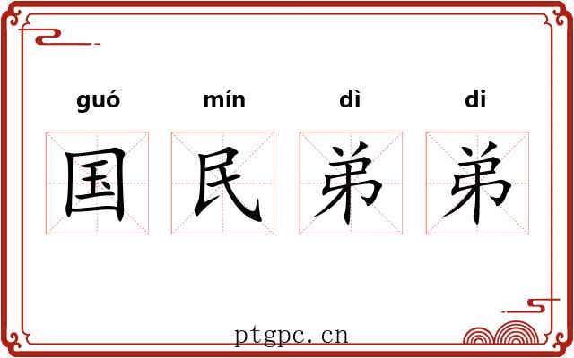国民弟弟