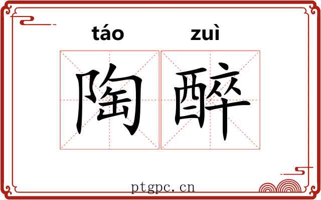 陶醉 陶醉