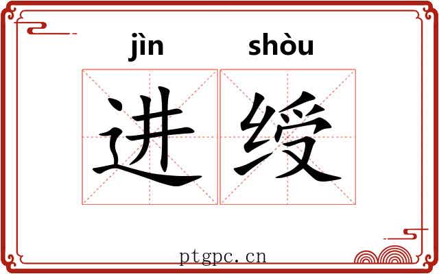 进绶