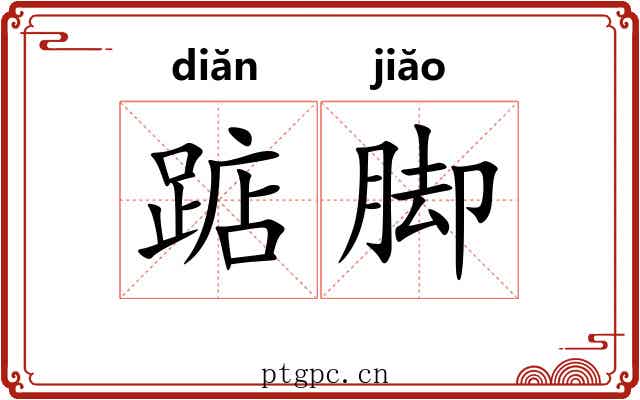 踮脚