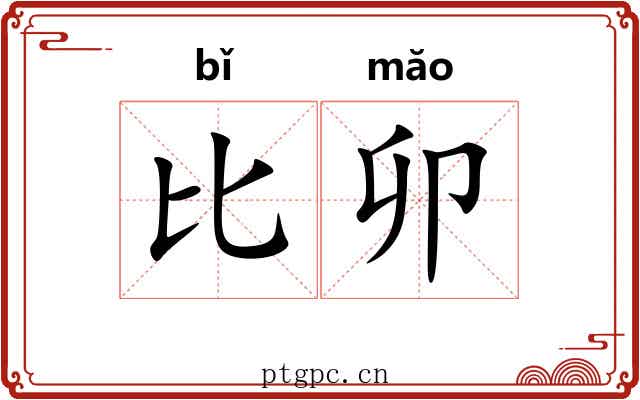 比卯 比卯