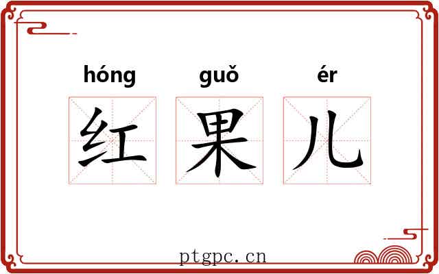 红果儿 红果儿