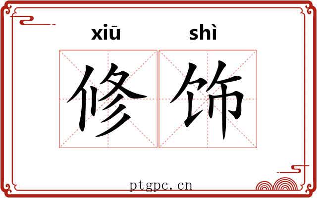 修饰 修饰
