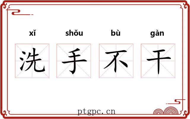洗手不干 洗手不干